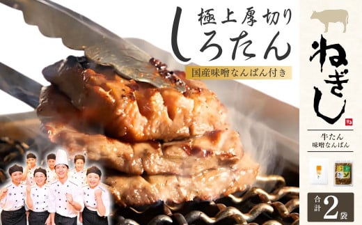 極上厚切り牛たん しろたん・味噌なんばんセット | ねぎし 牛肉 牛タン 牛たん しろたん 焼肉 牛肉 肉 味噌なんばん 鉄板焼き おつまみ ごはんのお供 冷凍 株式会社ねぎしフードサービス通