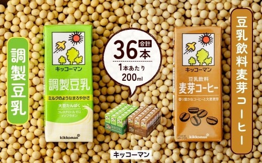 キッコーマン 調製豆乳 200ml + 豆乳飲料麦芽コーヒー200ml 18本×各1ケース | 豆乳 飲料 大豆 ソイ コーヒー 麦芽 パック 飲みきりサイズ 健康 ダイエット ボディメイク 美容 キッコーマンソイ