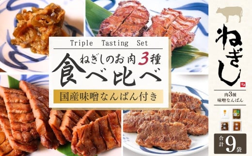 ねぎし お肉3種 食べ比べセット 味噌なんばん付 9袋 | ねぎし 牛たん しろたん 牛肉 肉 ブラッキー がんこちゃん 味付けとろろ 鉄板焼き 冷凍 株式会社ねぎしフードサービス通信販売店 埼