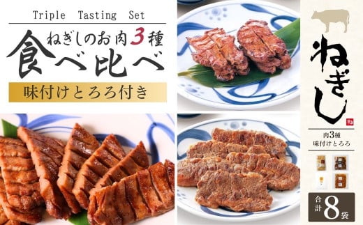 ねぎし とろろ付 お肉3種 食べ比べセット 8袋 | ねぎし 牛たん しろたん 牛肉 肉 ブラッキー がんこちゃん 味付けとろろ 鉄板焼き 冷凍 株式会社ねぎしフードサービス通信販売店 埼玉県 狭山