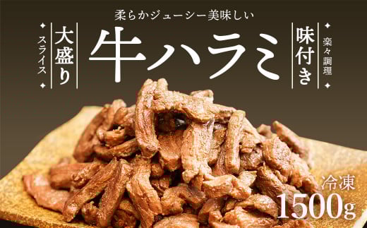 牛ハラミ スライス 1.5kg 500g×3パック| 牛肉 お肉 肉 精肉 ハラミ 味付けハラミ はらみ 焼き肉 焼肉 バーベキュー BBQ おトク お得 小分け 冷凍 冷凍便 カメイ株式会社 埼玉県 狭山市埼玉県狭山