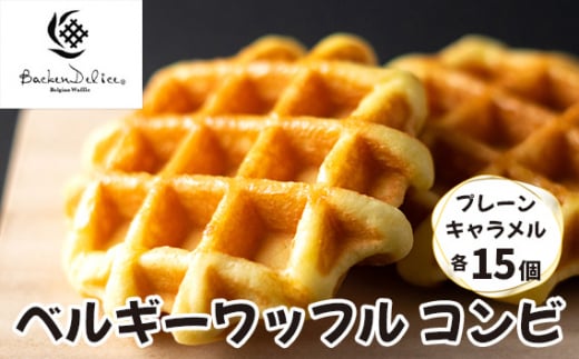 ベルギーワッフル コンビ プレーン キャラメル 各15個 | ワッフル 洋菓子 お菓子 スイーツ おやつ 焼菓子 ミルク風味 ギフト 食べ比べ 個包装 朝食 パーティー 株式会社メモルス 埼玉県 狭山