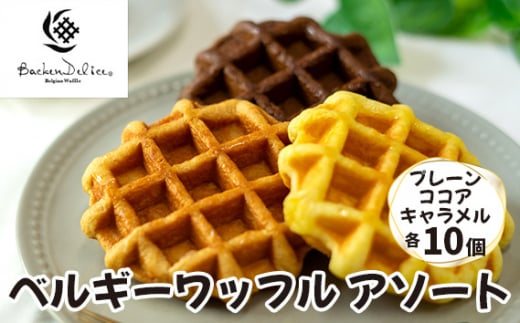 ベルギーワッフル アソート プレーン ココア キャラメル 各10個 | ワッフル 洋菓子 お菓子 スイーツ おやつ 焼菓子 ミルク風味 ギフト 食べ比べ 個包装 朝食 パーティー 株式会社メモルス 埼