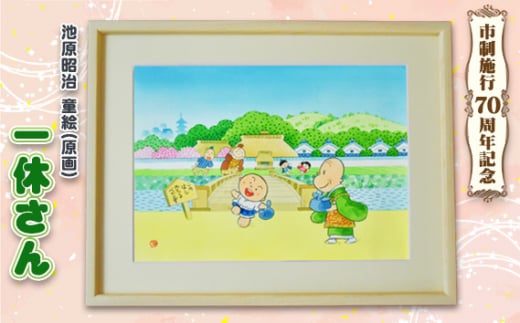 童絵 「一休さん」 池原昭治 | 風景画 絵画 原画 絵 アート インテリア 昔話 作品 画家 いけはらしょうじ 埼玉県 狭山市埼玉県狭山市270000衣類・装飾品・工芸品その他 装飾品・工芸品