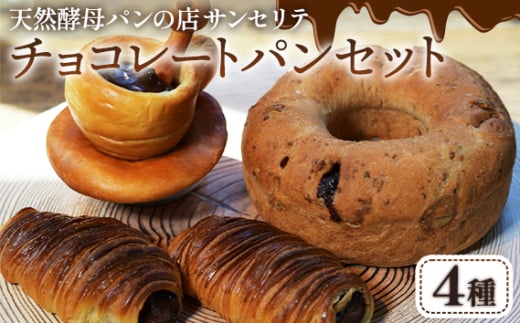 天然酵母 サンセリテ チョコレートパン セット | チョコリング デニッシュコロネ コーヒーカップコロネ パンスイス クロワッサン 株式会社サンセリテ 埼玉県 狭山市埼玉県狭山市15000米・パ