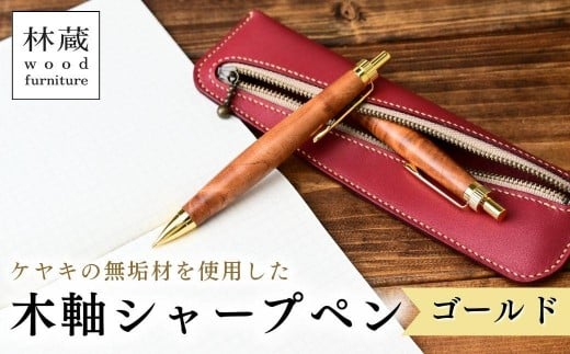 ケヤキの木軸シャープペン (ゴールド) | シャープペン ペン 木軸ペン 杢軸ペン 木製シャープペン 木製ペン 杢軸シャープペン 筆記用具 文房具 木軸 欅 ケヤキ けやき 無垢材 木材 天然木材