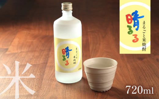 まるごと米焼酎 「 晴るる 」 720ml | 山口県 山口 美祢市 美祢 焼酎 お酒 酒 地酒 米焼酎 米 特産品 名産品 お取り寄せ コメ焼酎 こめ焼酎 しょうちゅう 名産 お礼の品 家飲み 宅飲み山口県美