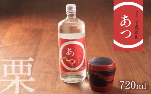 まるごと栗焼酎「あつ」720ml | 山口県 山口 厚保くり 栗焼酎 焼酎 お酒 酒 地酒 お土産 栗 特産品 名産品 お取り寄せ ご当地 アルコール飲料 特産 名産 美祢市 美祢 720ml山口県美祢市10000酒・