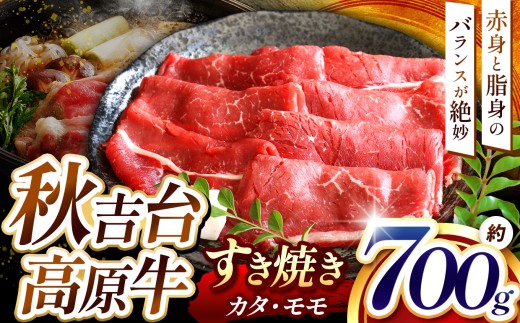 数量限定 秋吉台 高原牛 カタ / モモ 合計 700g  | すき焼き 山口 県 美祢市 秋吉台 高原 牛肉 牛 肉 にく 限定 特産品 名産品 食品 お取り寄せ お肉 もも モモ 肩 かた ふるさと 納税 支援品 返