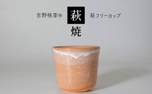 萩焼 吉野桃李作 萩フリーカップ | 和食器 食器 お洒落 オシャレ 工芸品 名産品 山口 美祢 特産品 フリーカップ 萩焼 萩山口県美祢市16000衣類・装飾品・工芸品その他 装飾品・工芸品