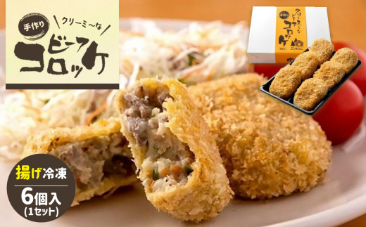 クリーミーな手作り ビーフコロッケ 6個 ( 揚げ冷凍 ) | グルメ お取り寄せ 手作り コロッケ クリーミー 牛肉 じゃがいも ピーマン 惣菜 ビーフ 揚げ 冷凍 山口 美祢市 美祢 特産品山口県美