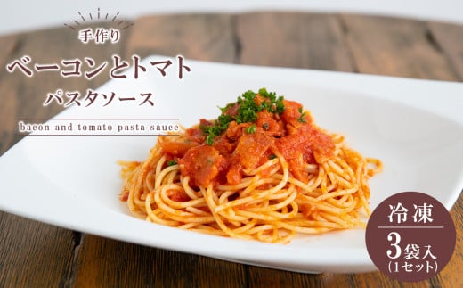 手作り ベーコンとトマトのパスタソース (冷凍) | グルメ お取り寄せ 手作り パスタソース ベーコン トマト 冷凍 山口 美祢市 美祢 特産品山口県美祢市9000鍋セット・総菜・加工食品総菜