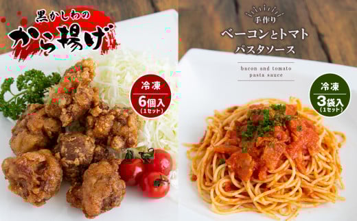 手作り ベーコンとトマトのパスタソース&黒かしわのから揚げ 【冷凍】 | パスタソーストマトソース からあげ 黒かしわ 地鶏 鶏 鶏肉 トマト ベーコン 惣菜 手作り セット 詰め合わせ 冷