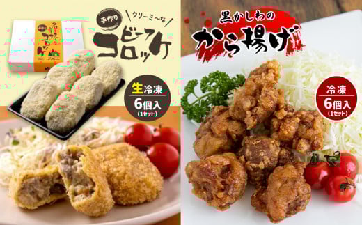 手作り ビーフコロッケ(生)&黒かしわのから揚げ 【冷凍】 | コロッケ 牛肉 クリーミー からあげ 地鶏 黒かしわ 鶏肉 鶏 惣菜 セット 詰め合わせ 手作り 冷凍 特産品 山口 美祢市 美祢山口