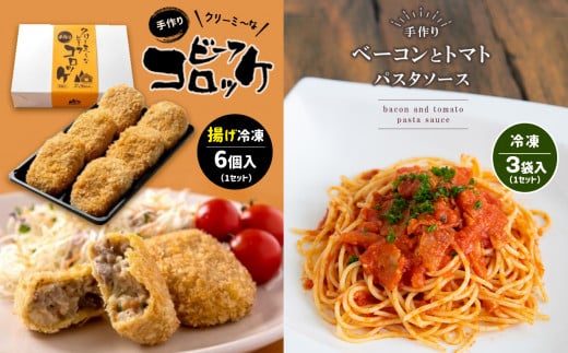 手作り ビーフコロッケ(揚げ)&ベーコンとトマトのパスタソース 【冷凍】 | コロッケ パスタソース 惣菜 セット 詰め合わせ 手作り 冷凍 揚げ物 牛肉 クリーミー トマト ベーコン 特産品
