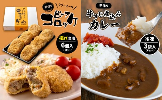 手作り ビーフコロッケ(揚げ)&牛すじ煮込みカレー 【冷凍】 | ビーフ コロッケ 牛肉 クリーミー カレー 野菜 牛すじ 牛肉 煮込み 惣菜 手作り セット 詰め合わせ 冷凍 特産品 山口 美祢市