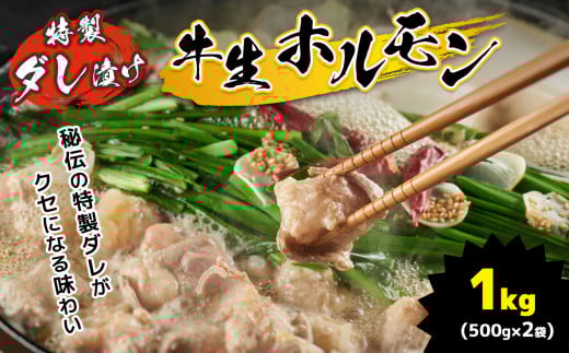 特製ダレ漬け 牛生ホルモン 1kg | ホルモン もつ鍋 鍋 焼肉 肉 にく 牛 牛肉 牛生 バーベキュー モツ ホルモン 焼き 小腸 特製ダレ 味付き 名物 ソウルフード 美祢市 山口県 美祢 1kg山口県美祢