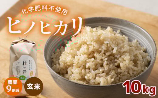 農薬9割減 ・ 化学肥料不使用 ヒノヒカリ(玄米)  10kg  令和6年産 米 (2025年2月以降の発送予定)| 有機農産物認証推進協会認定 玄米 お米 米 ひのひかり 農薬減 美祢市 山口県 秋芳 カルスト台
