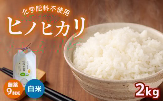 農薬9割減 ・ 化学肥料不使用 ヒノヒカリ  2kg 令和6年産 米 (2025年2月以降の発送予定) | 有機農産物認証推進協会認定 精米 お米 米 ひのひかり 農薬減 美祢市 山口県 秋芳 カルスト台地 湧き