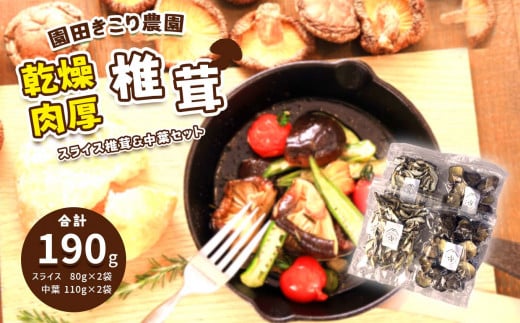 乾燥 肉厚椎茸 スライス&中葉セット | 乾燥椎茸 しいたけ 椎茸 肉厚 スライス 中葉 家庭用 野菜 きのこ 和食 洋食 料理 出汁 特産品 美祢市 山口県 美祢山口県美祢市18000野菜・きのこきのこ