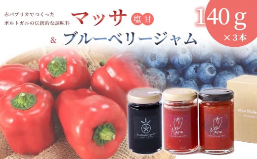 パプリカ 調味料「 マッサ 」塩 / 甘 & ブルーベリー ジャム | 野菜 パプリカ マッサ 調味料 発酵調味料 お野菜のジャム 万能調味料 自家栽培 料理 ブルーベリー 果物 果実 ジャム 手作り