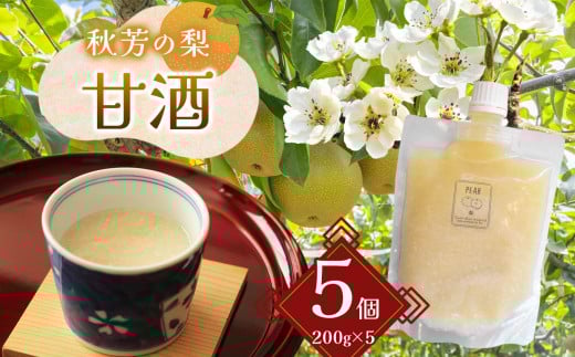 秋芳の梨 甘酒 5個 セット | 秋芳 梨 秋芳の梨 甘酒 ドリンク ソフトドリンク ピューレ 山口 美祢市 美祢 支援品 返礼品 ご当地 特産品山口県美祢市12000鍋セット・総菜・加工食品その他 鍋