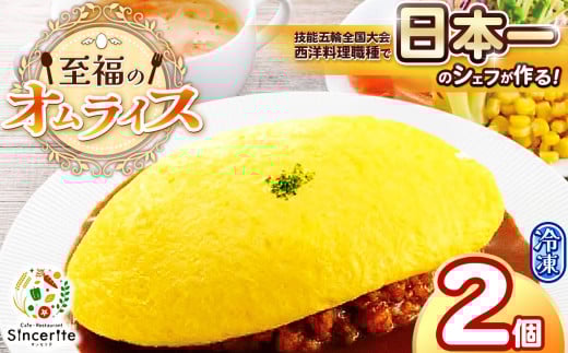 至福のオムライス 2個セット ( 冷凍 ) | グルメ オムライス 西洋料理 シェフ 洋風 冷凍 レストラン サンセリテ 惣菜 秋吉台 山口 美祢市 美祢 特産品山口県美祢市12000卵・乳製品その他卵・乳