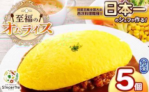 至福のオムライス 5個セット ( 冷凍 ) | グルメ オムライス 西洋料理 シェフ 洋風 冷凍 レストラン サンセリテ 惣菜 秋吉台 山口 美祢市 美祢 特産品山口県美祢市24000卵・乳製品その他卵・乳