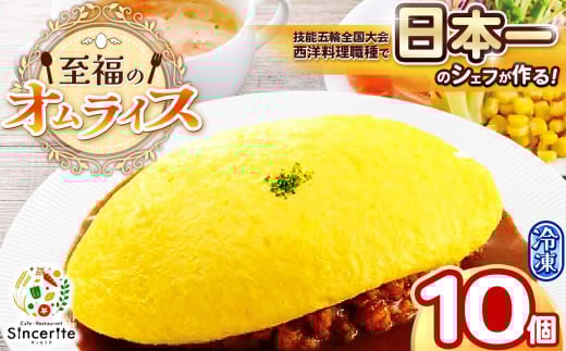 至福のオムライス 10個セット ( 冷凍 ) | グルメ オムライス 西洋料理 シェフ 洋風 冷凍 レストラン サンセリテ 惣菜 秋吉台 山口 美祢市 美祢 特産品山口県美祢市44000卵・乳製品その他卵・