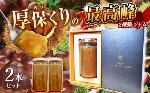 期間限定 最高峰シリーズ 「 ローズクラウン 」 2種の 厚保くり ジャム 210g瓶×2本 先行予約 (2025年10月頃より発送予定) | 厚保 栗 くり クリ プレーン  ジャム シロップ  食品 パン  美祢市