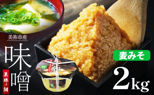美祢市産 麦みそ 2kg (桶) | 調味料 麦 はだか麦 麦味噌 味噌 みそ 美祢市 山口県 虹工房山口県美祢市8000調味料・油味噌