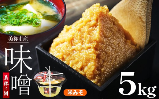 美祢市産 米みそ 5kg (桶) | 調味料 米 米味噌 味噌 みそ 美祢市 山口県 虹工房山口県美祢市17000調味料・油味噌