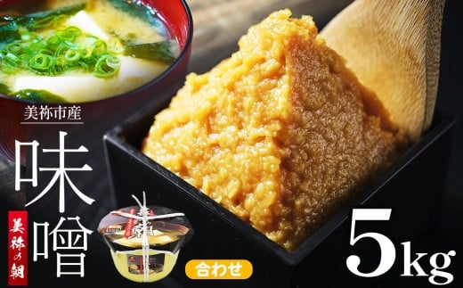 美祢市産 合わせみそ 5kg (桶) | 調味料 米 麦 はだか麦 合わせ味噌 味噌 みそ 美祢市 山口県 虹工房山口県美祢市17000調味料・油味噌