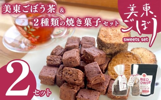 美東ごぼう 入り スイーツ & ごぼう茶 セット ( 2 セット ) | 山口県 山口 美祢市 美祢 楽天ふるさと ふるさと 納税 返礼品 ごぼう茶 国産 ゴボウ茶 ごぼう お茶 茶 クッキー お菓子 菓子 ご当