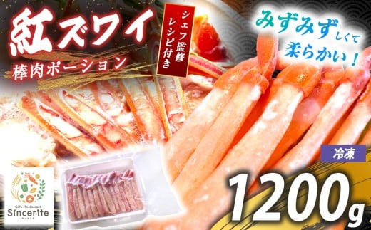 紅 ズワイガニ 棒肉ポーション 1200g  ( 冷凍 ) | 赤ズワイガニ 紅ズワイガニ ズワイガニ かに 蟹 海の幸 日本海の幸 冬の味覚 旬の味 海鮮 冷凍 レストラン サンセリテ 惣菜 秋吉台 山口 美祢