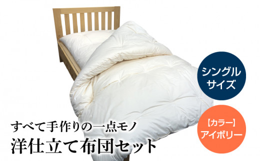 100-3 宇城ふとん 毛抜仕立て洋布団セット(シングルサイズ、中綿・混綿)熊本県宇土市130000雑貨・日用品寝具・タオル