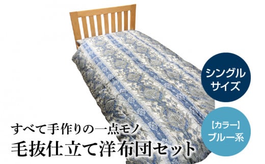 100-6_4 宇城ふとん 毛抜き仕立て洋布団セット(シングルサイズ、中綿・綿100%、生地ブルー系)【中綿、生地色選択可】熊本県宇土市110000雑貨・日用品寝具・タオル