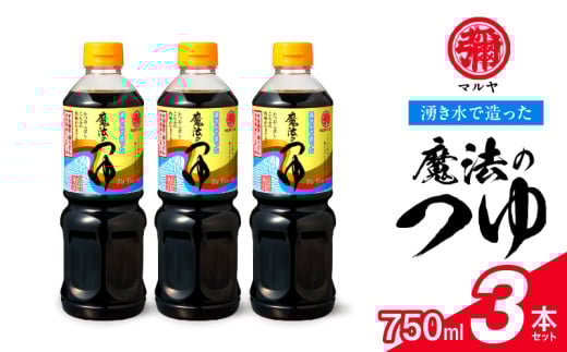 94-8 マルヤ   魔法のつゆ 750ml × 3本セット熊本県宇土市17000調味料・油醤油