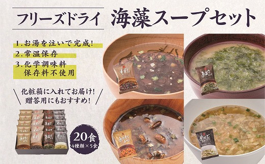 19-32 カネリョウ海藻 【定期便6回】フリーズドライ海藻スープ詰合せ(4種20食)熊本県宇土市81000魚介・海産物のり・海藻