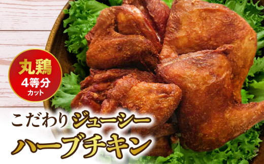 118-3 こだわりジューシーハーブチキン 丸鶏(4等分カット)熊本県宇土市19000肉鶏肉