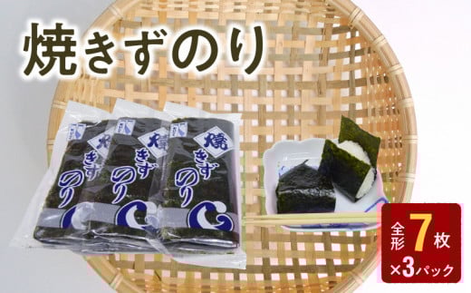 121-12 大黒産業 焼きずのり 全形7枚 × 3パック 海苔 焼きずのり 全形7枚 × 3パック 焼海苔 手巻き寿司 訳あり 国産 小分け 有明海 乾物 おにぎり おむすび お弁当 パリパリ 朝食 おつまみ お