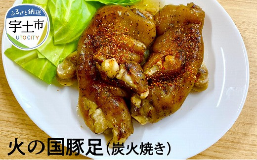 129-3 火の国豚足(炭火焼き)熊本県宇土市13500肉豚肉