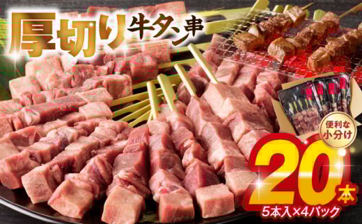 98-6 こだわりのやきとり 厚切り牛タン串(40g×20本) 肉 牛肉 牛たん 厚切り牛タン 厚切り 牛タン串 40g × 20本 焼くだけ こだわり 焼肉  串焼き 冷凍 串 やきとり おつまみ お取り寄せ お取
