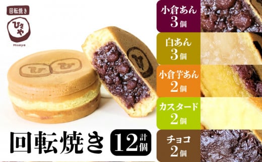 132-5 回転焼き ひさや(小倉、白、小倉芋、カスタード、チョコ)12個熊本県宇土市11500菓子・スイーツ饅頭・羊羹・大福