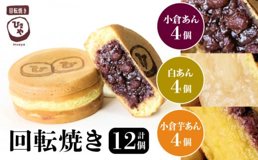 132-4 回転焼き ひさや(小倉あん、白あん、小倉芋あん各4個)熊本県宇土市11500菓子・スイーツ饅頭・羊羹・大福