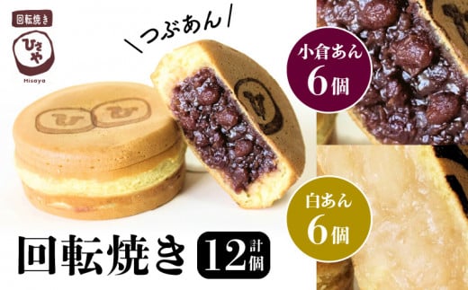 132-3 回転焼き ひさや(小倉あん、白あん各6個)熊本県宇土市11500菓子・スイーツ饅頭・羊羹・大福