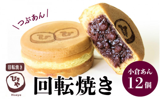 132-1 回転焼き ひさや(小倉あん12個)熊本県宇土市11500菓子・スイーツ饅頭・羊羹・大福