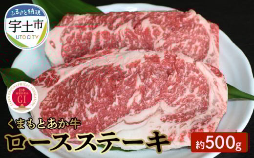 1-1307 GI認証 くまもとあか牛 ロースステーキ 約500g熊本県宇土市30000肉牛肉