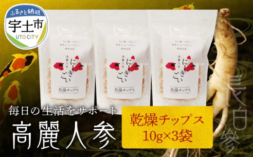 128-7 高麗人参(乾燥チップス 10g×3)熊本県宇土市13500鍋セット・総菜・加工食品その他 鍋セット・総菜・加工食品