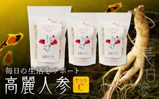 128-13 高麗人参セットC(乾燥チップス 50g×1、30g×2)熊本県宇土市39500鍋セット・総菜・加工食品その他 鍋セット・総菜・加工食品